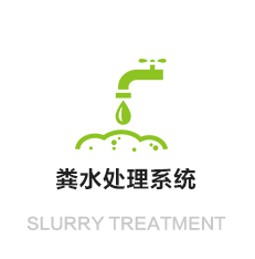 环境工程粪水处理系统